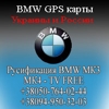 BMW карты Украины, Росии, русификация мк3 и мк4